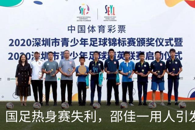 国足热身赛失利，邵佳一用人引发的争议